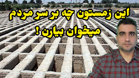 این زمستون چه بر سر مردم میخوان بیارن !