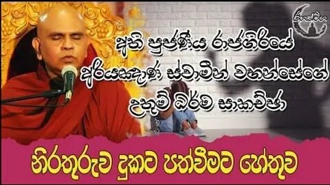 Ven.Rajagiriye Ariyagnana Thero | නිරතුරුව දුකට පත්වීමට හේතුව