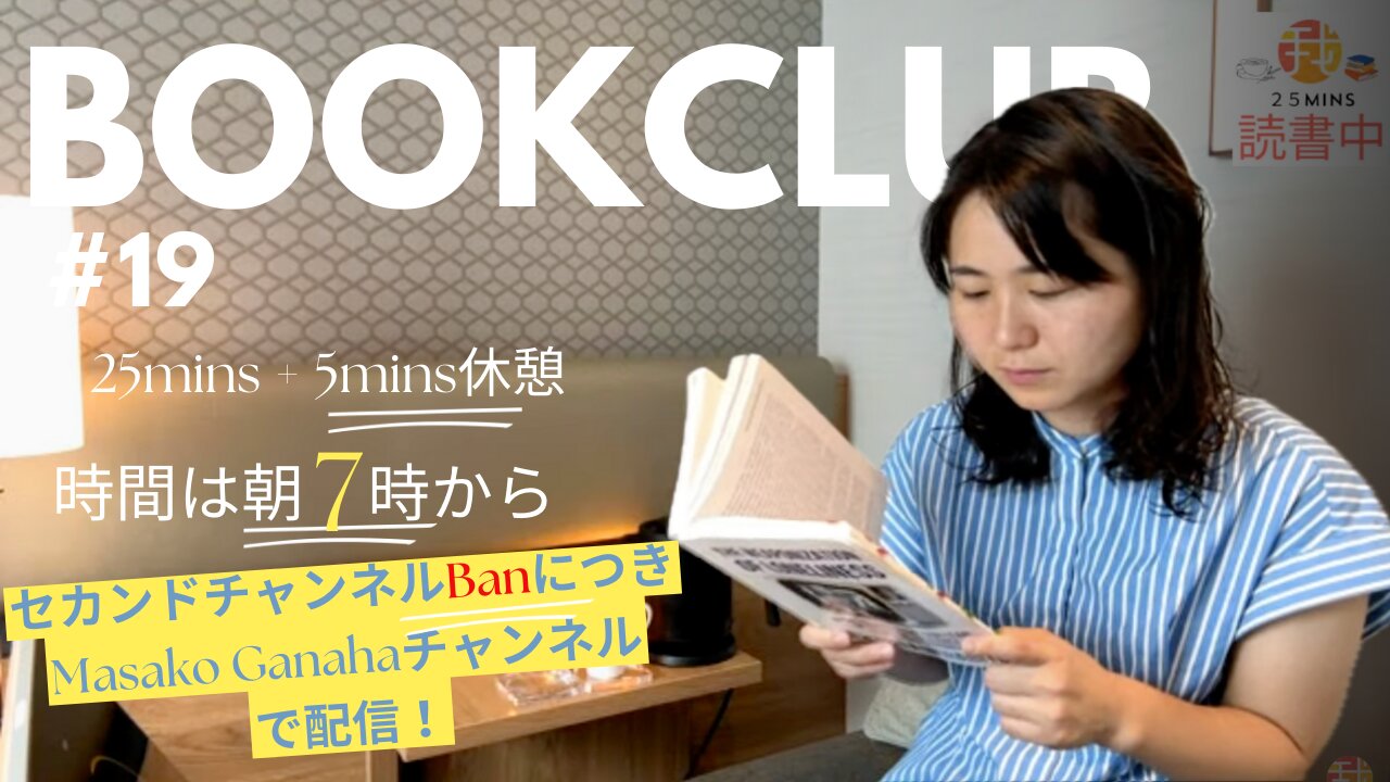 Book Club#19 一緒に読書しよう!Pomodoro 25/5【ライブ配信】5/26 7:00~