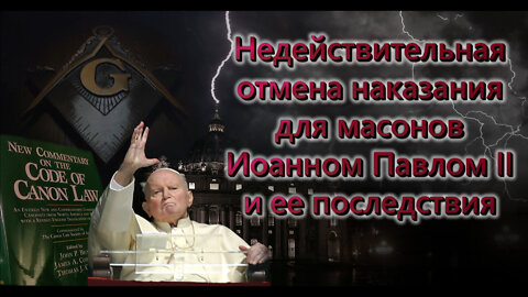 Недействительная отмена наказания для масонов Иоанном Павлом II и ее последствия