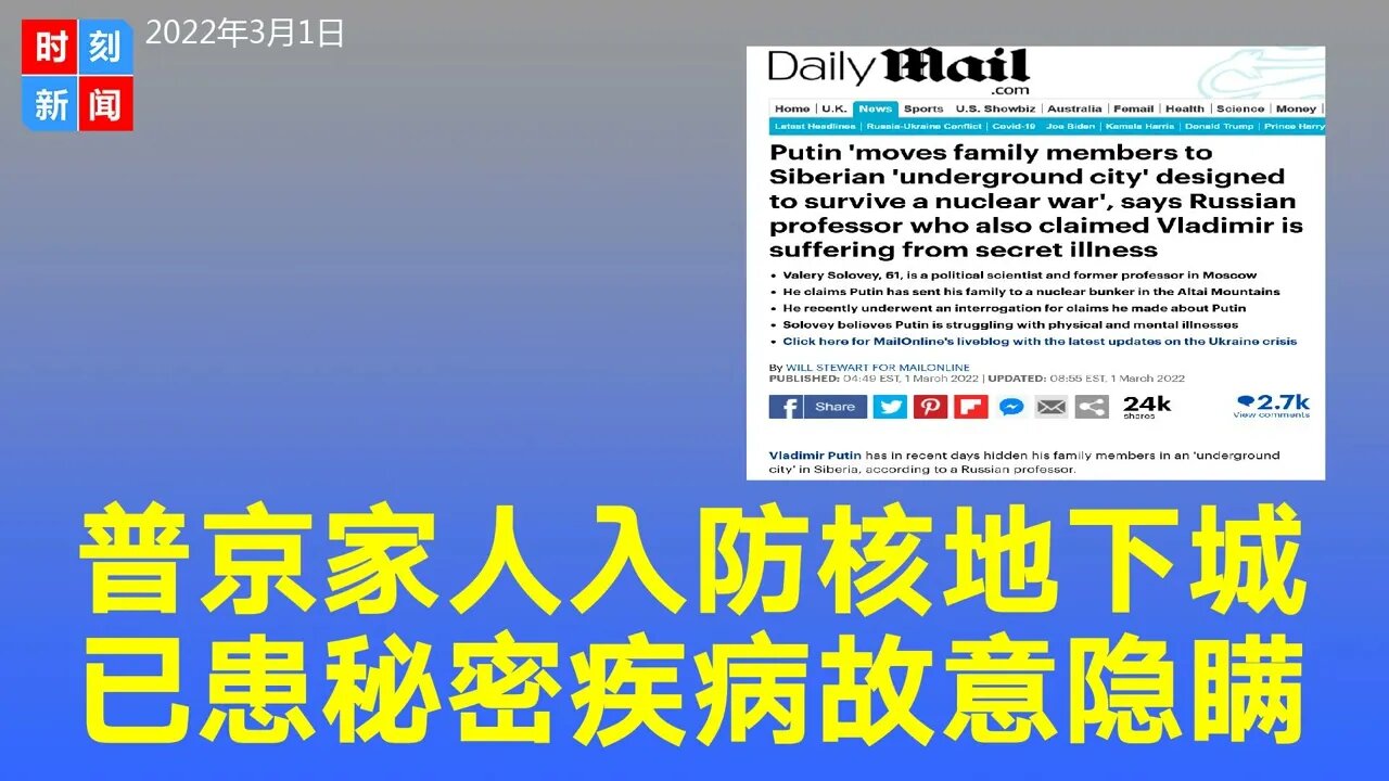 曝普京将家人送入核战中幸存的“地下城市”，隐瞒患秘密疾病，下一步玩大的？《时刻新闻》2022年3月1日