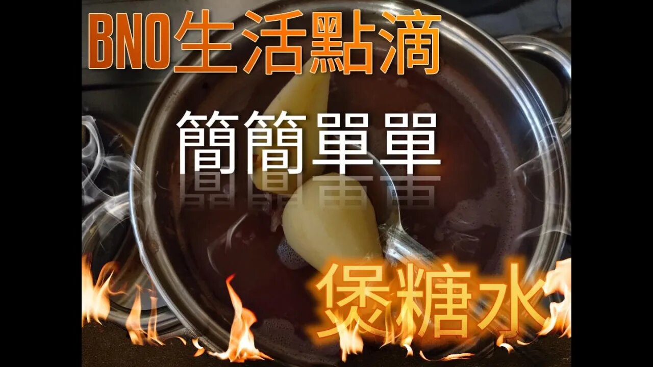 BNO生活點滴 簡簡單單煲糖水