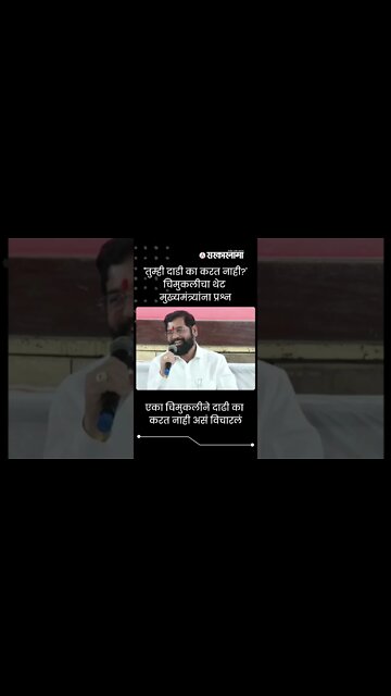 CM Eknath Shinde | 'तुम्ही दाडी का करत नाही ?', चिमुकलीचा थेट मुख्यमंत्र्यांना प्रश्न | #shorts