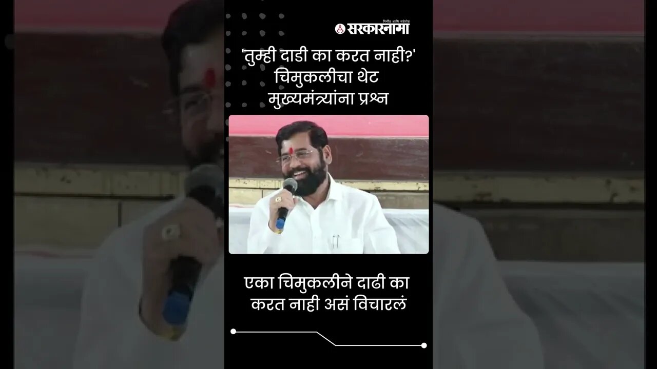 CM Eknath Shinde | 'तुम्ही दाडी का करत नाही ?', चिमुकलीचा थेट मुख्यमंत्र्यांना प्रश्न | #shorts