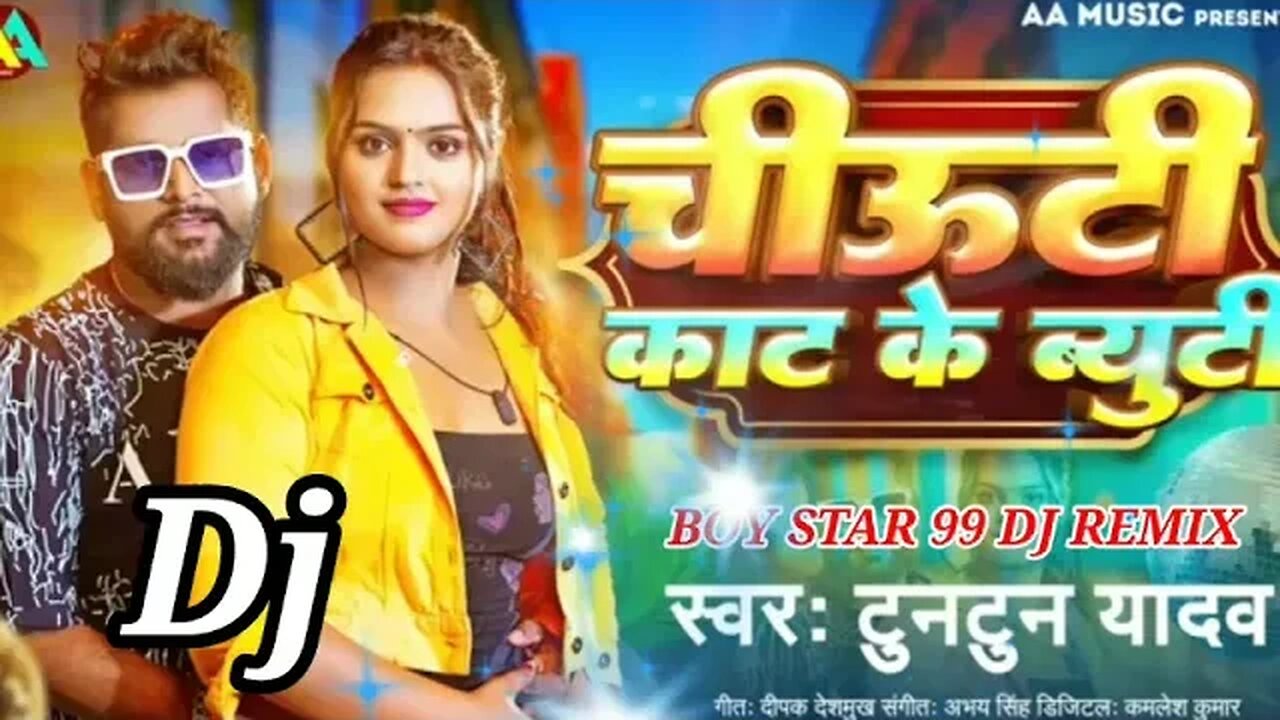 टुनटुन यादव //चीऊटी काट के ब्यूटी //#Tuntun_Yadav| Chiuti Kat Ke Beauty // New Bhojpuri Song 2023