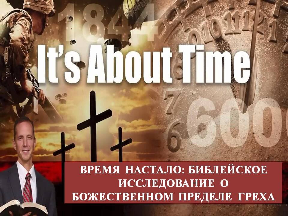 ТИМ РАМСИ: ВРЕМЯ НАСТАЛО: БИБЛЕЙСКОЕ ИССЛЕДОВАНИЕ О БОЖЕСТВЕННОМ ПРЕДЕЛЕ ГРЕХА