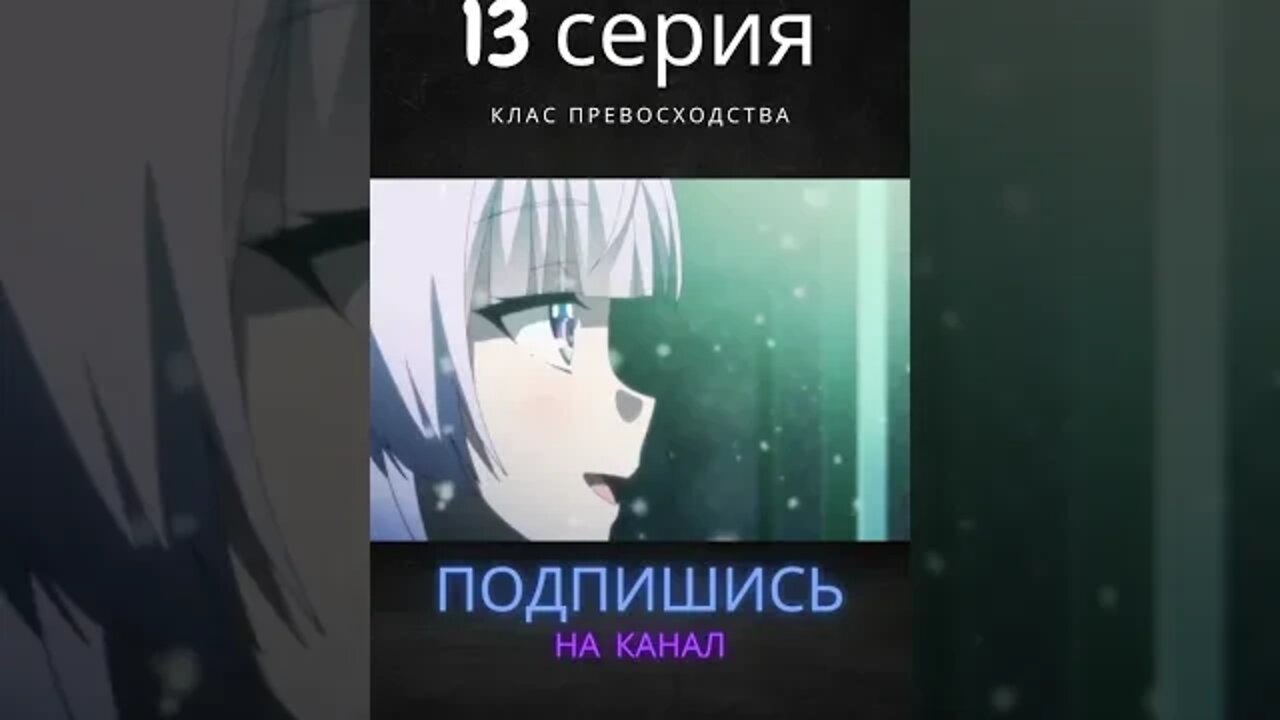 Уверена, что справишься со мной? #shorts #classroomoftheelite #anime #класспревосходства