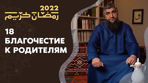 18 - Благочестие к родителям