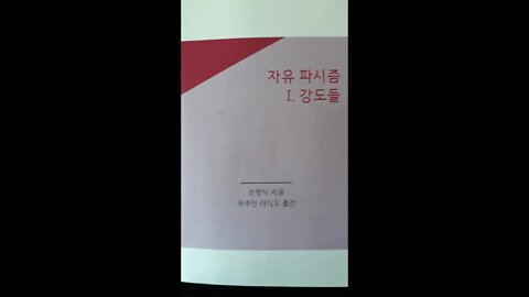 [자유 파시즘] "지식 재산권은 공유하는 것" (책 소개)