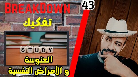 تفكيك - Breakdown | العنوسة و الأمراض النفسية - دراسات