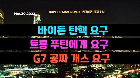 보타이맨의 미국은 지금 #바이든탄핵요구 #트통푸틴에게요구 #G7공짜개스요구 #미국뉴스 #2차부스터 #BTMS보타이맨의미국은지금 #보타이맨뉴스