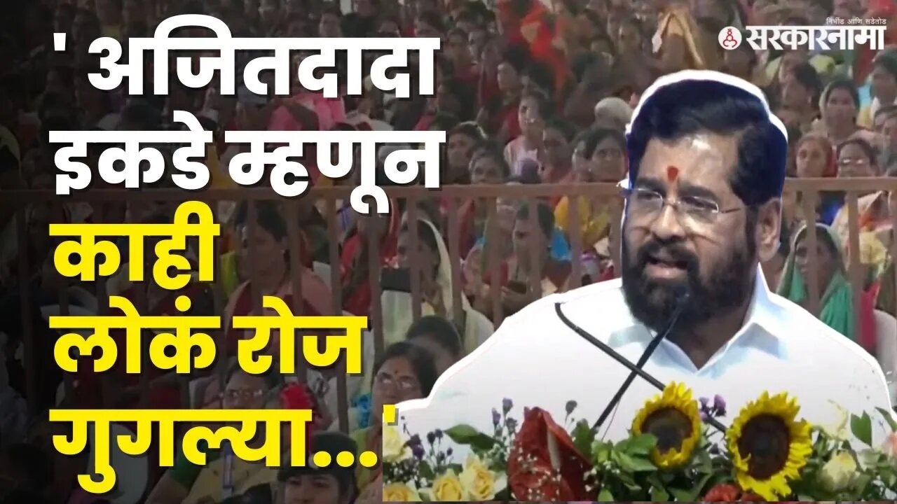 CM Eknath Shinde यांचा रोख कोणावर ? | Shard Pawar |