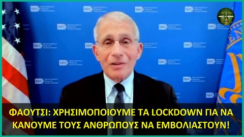 ΦΑΟΥΤΣΙ: ΧΡΗΣΙΜΟΠΟΙΟΥΜΕ ΤΑ LOCKDOWN ΓΙΑ ΝΑ ΚΑΝΟΥΜΕ ΤΟΥΣ ΑΝΘΡΩΠΟΥΣ ΝΑ ΕΜΒΟΛΙΑΣΤΟΥΝ!