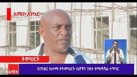 በጎንደር ከተማ የትምህርት ቤቶችን ገጽታ የማሻሻል ተግባር