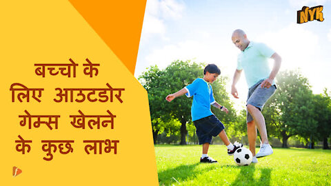 बच्चो के लिए आउटडोर प्ले के शीर्ष 3 लाभ