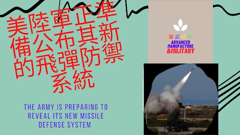 91 美陸軍正準備公布其新的飛彈防禦系統