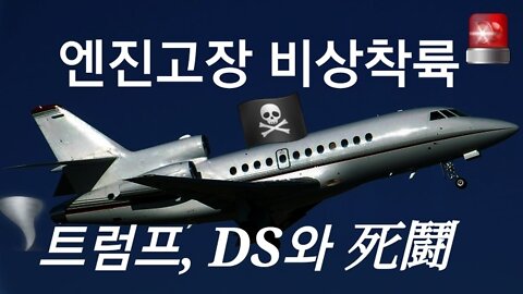 트럼프 비행기 엔진고장 비상착륙!!
