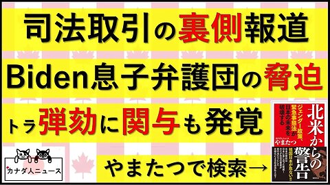 8.20 Hunter弁護団の脅迫/弾劾に関与/ピエロは誰だ?!