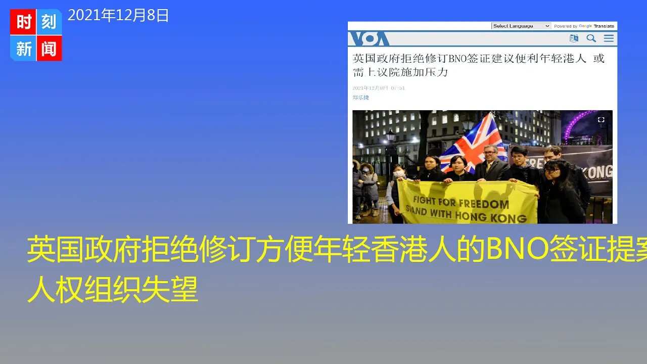 英国政府拒绝修订方便年轻香港人的BNO签证提案 人权组织失望 - 时刻新闻12/8/2021