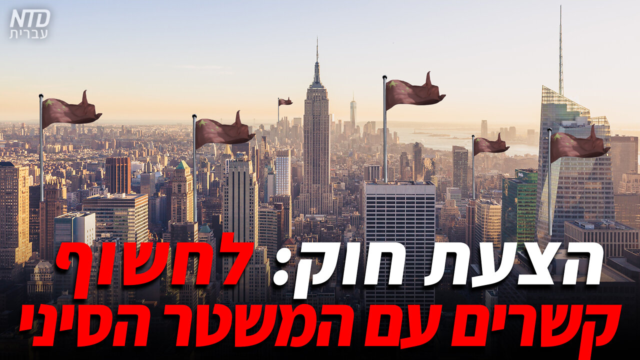 הצעת חוק: לחשוף קשרים עם המשטר הסיני