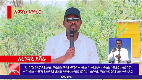 ጠቅላይ ሚኒስትር ዐቢይ አሕመድ (ዶ.ር) ስለአረንጓዴ አሻራ ፋይዳዎች የተናገሩት