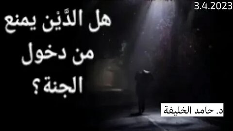 هل الدَّيْن يمنع من دخول الجنة؟