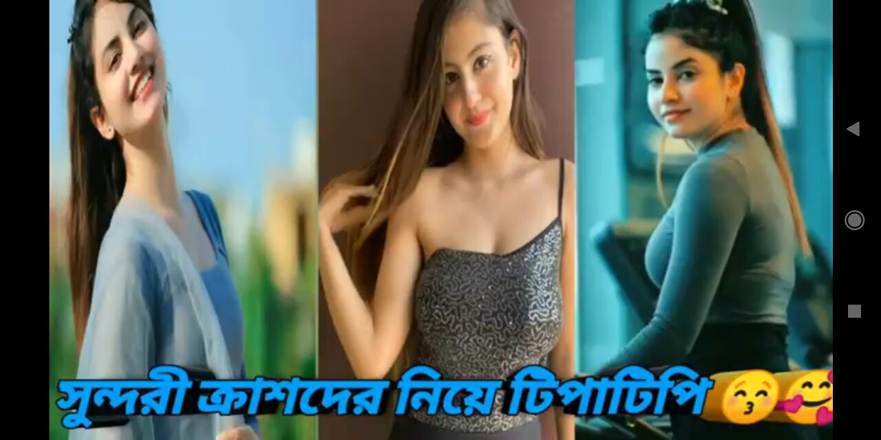 সুন্দরী ক্রাশদের নিয়ে টিপাটিপি আজকে