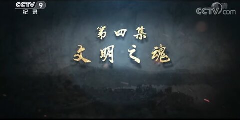 ■ 良渚文明【4∕5】文明之魂： 透過良渚玉器探索良渚文明之魂。玉器從「石之美者」轉化成圍繞神權和王權的「標誌身份的玉禮器」。【CCTV紀錄-20220505】《38m29s》