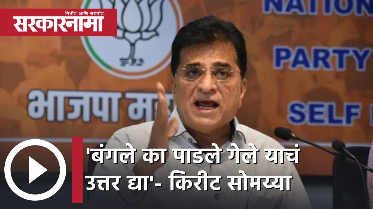 Kirit Somaiya | 'बंगले का पाडले गेले याचं उत्तर द्या'- किरीट सोमय्या | Sarkarnama