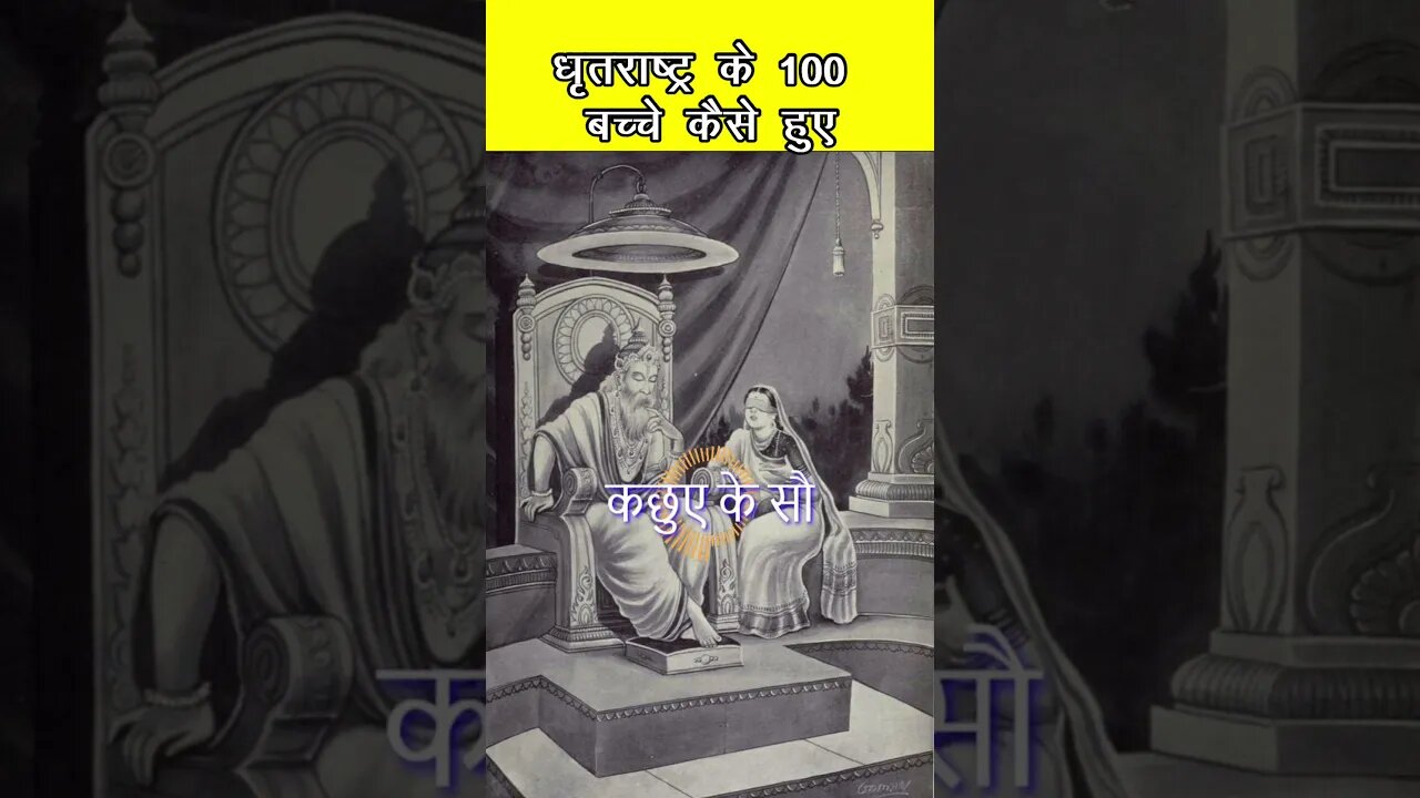 धृतराष्ट्र के 100 बच्चे होने का कारण Dhrtaraashtr ke 100 bachche hone ka kaaran #ytshort