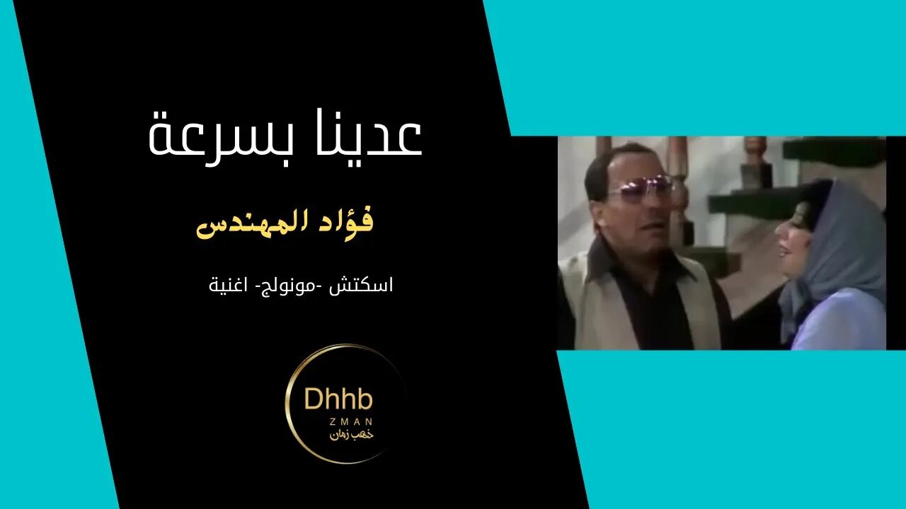 عدينا بسرعة يا عربية| فؤاد المهندس | سكتش، مونولوج، اغنية | من قناة ذهب زمان