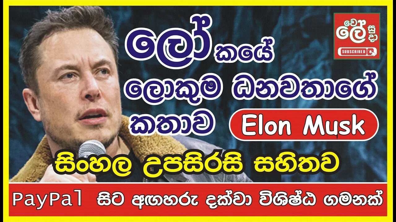 සිංහල උපසිරැසි සහිතව Elon Musk ''PayPal සිට අඟහරු දක්වා විශිෂ්ට ජීවන ගමනක්'' ‍#elonmusk