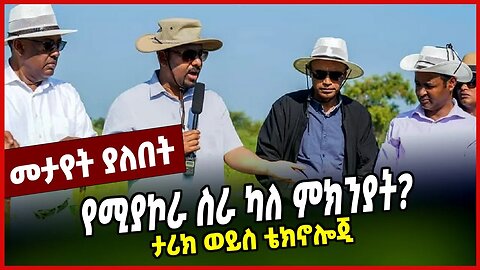 የሚያኮራ ስራ ካለ ምክንያት? | ታሪክ ወይስ ቴክኖሎጂ || ABIY AHMED || GORGORA || GONDER || APRIL-4-23
