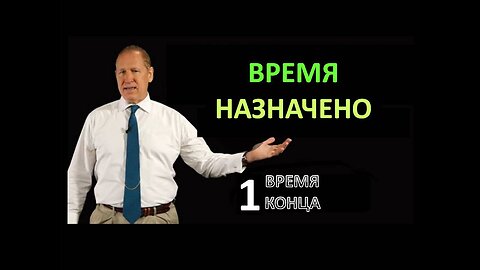 ВРЕМЯ НАЗНАЧЕНО. ВРЕМЯ КОНЦА ЧАСТЬ 1/4