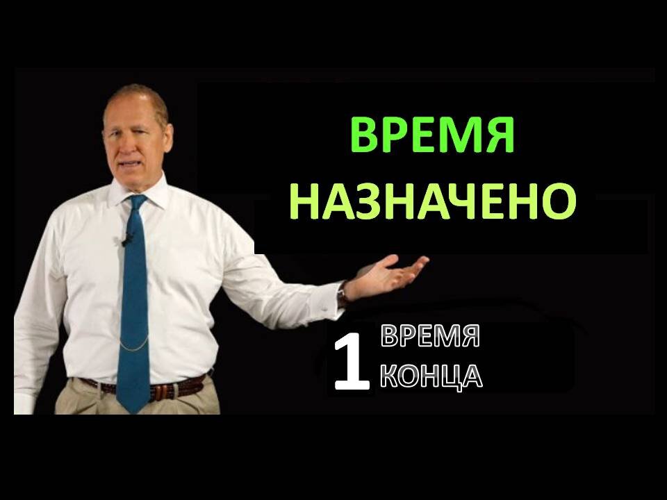 ВРЕМЯ НАЗНАЧЕНО. ВРЕМЯ КОНЦА ЧАСТЬ 1/4