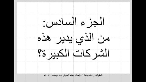 06 الجزء السادس - من الذي يدير هذه الشركات الكبيرة؟