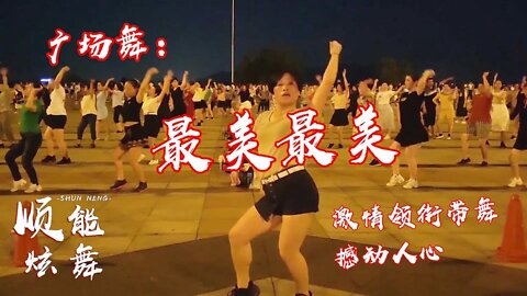 初级入门广场舞《最美最美》，舞步时尚动感，秀出最美的自己【順能炫舞團】