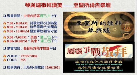 12-08-2021 《琴與爐敬拜讚美—至聖所禱告祭壇》— 以斯帖 • 鄔牧師