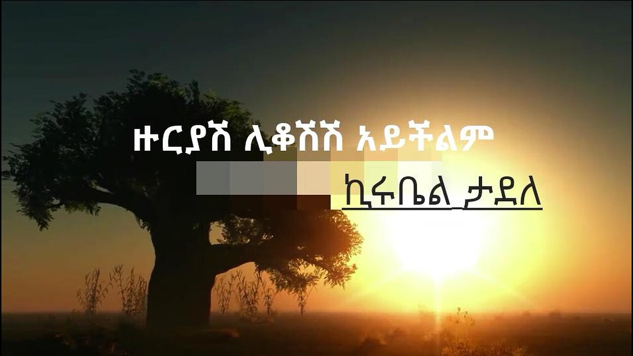 ዙርያሽ ሊቆሽሽ አይችልም