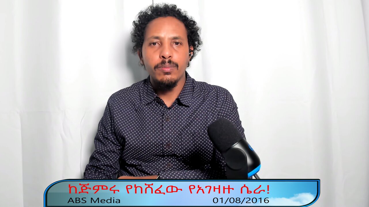 ከጅምሩ የከሸፈው የአገዛዙ ሴራ!
