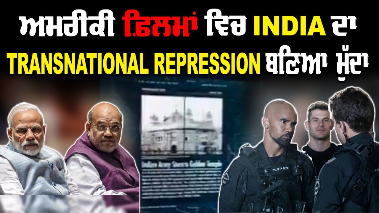 ਅਮਰੀਕੀ ਫ਼ਿਲਮਾਂ ਵਿਚ India ਦਾ Transnational Repression ਬਣਿਆ ਮੁੱਦਾ