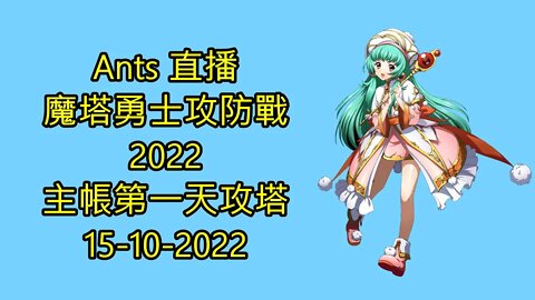 【Ants 直播】 魔塔勇士攻防戰2022 主帳第一天攻塔 夢幻模擬戰 Mobile 랑그릿사 ラングリッサー モバイル Langrisser Mobile 15-10-2022