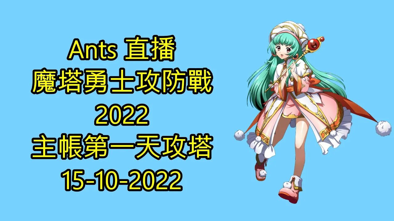 【Ants 直播】 魔塔勇士攻防戰2022 主帳第一天攻塔 夢幻模擬戰 Mobile 랑그릿사 ラングリッサー モバイル Langrisser Mobile 15-10-2022