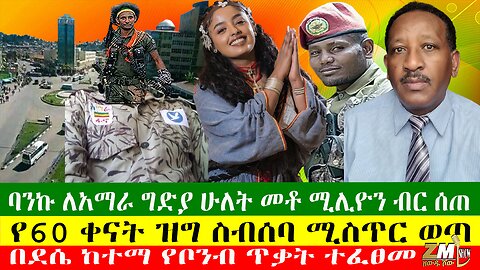 ባንኩ ለአማራ ግድያ ሁለት መቶ ሚሊዮን ብር ሰጠ፣ የ60 ቀናት ዝግ ስብሰባ ሚስጥር ወጣ፣ በደሴ ከተማ የቦንብ ጥቃት ተፈፀመ፣ Zewdu Show 27/04/24