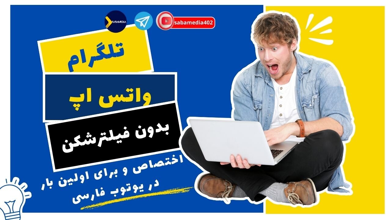 دسترسی به تلگرام و واکس اپ و اینستاگرام بدون فیلتر شکن و با سرعت بالا (ااولین بار در وب فارسی)