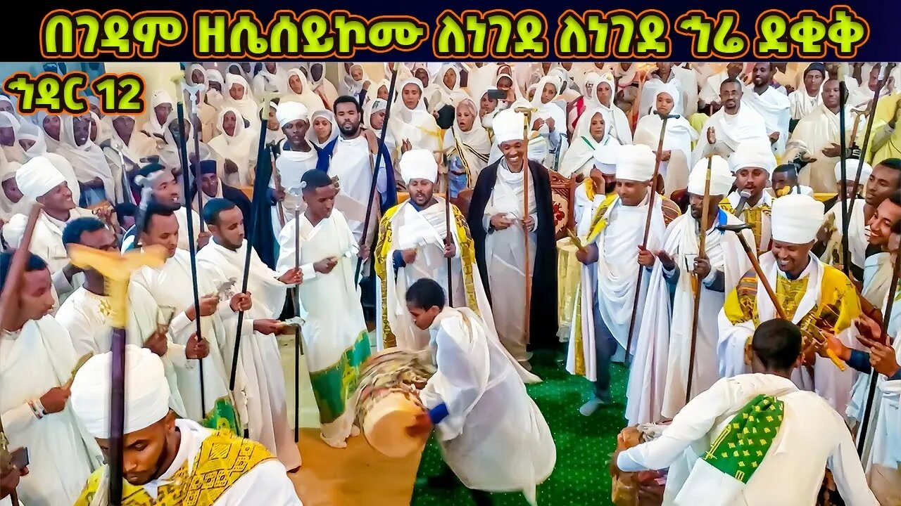 በገዳም ዘሴሰይኮሙ ለነገደ ለነገደ ኅሬ ደቂቅ | የኅዳር ቅዱስ ሚካኤል ወረብ | Hidar Michael Wereb | Hidar 12 Wereb