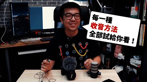 這部影片用了13種方式收音，哪一種最好用？