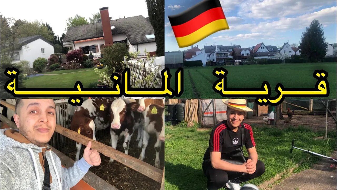 جولة معي بقرية المانية نواحي فرانكفورت dreieich frankfurt