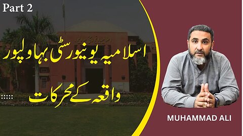 Actual reason behind the Islamic University Bahawalpur events l Part 2 l Muhammad Ali