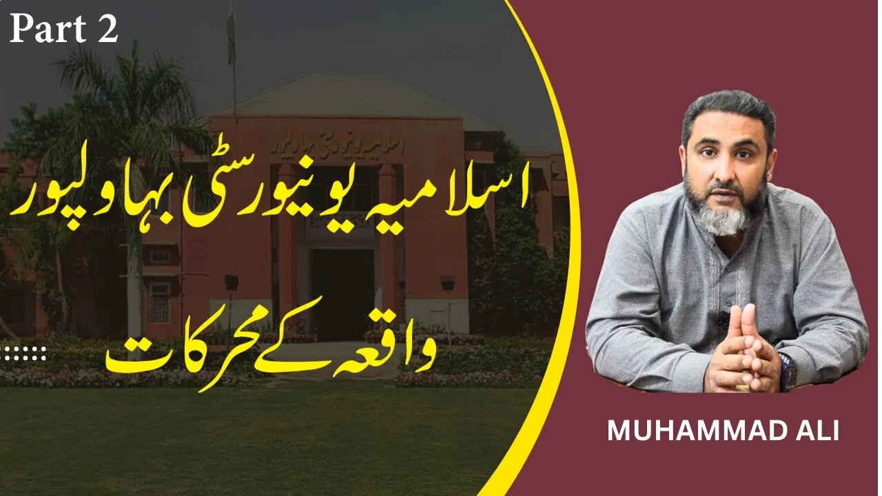 Actual reason behind the Islamic University Bahawalpur events l Part 2 l Muhammad Ali